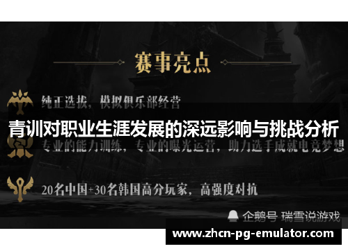 青训对职业生涯发展的深远影响与挑战分析