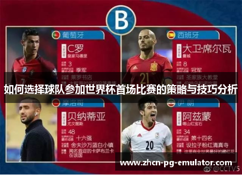 如何选择球队参加世界杯首场比赛的策略与技巧分析