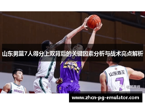 山东男篮7人得分上双背后的关键因素分析与战术亮点解析