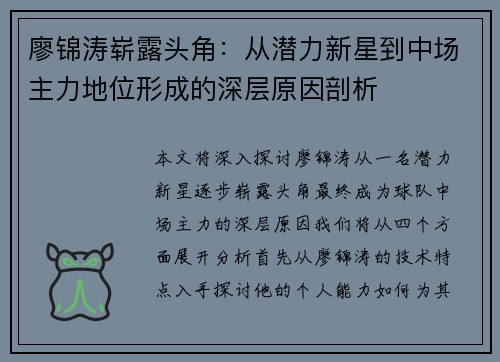 廖锦涛崭露头角：从潜力新星到中场主力地位形成的深层原因剖析