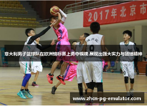 意大利男子篮球队在欧洲锦标赛上勇夺银牌 展现出强大实力与团结精神