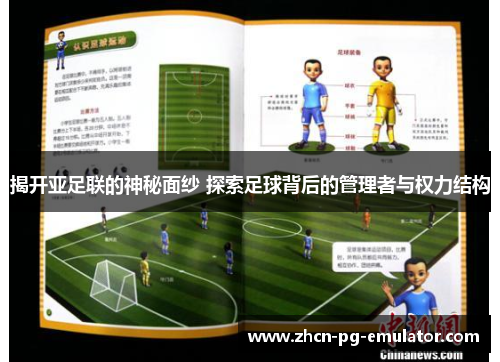 揭开亚足联的神秘面纱 探索足球背后的管理者与权力结构
