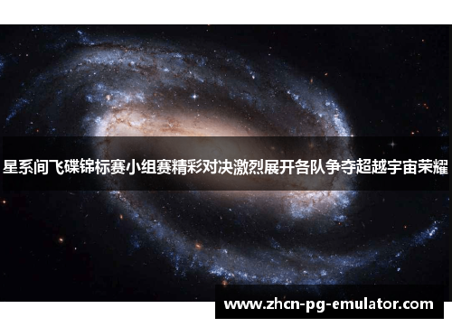 星系间飞碟锦标赛小组赛精彩对决激烈展开各队争夺超越宇宙荣耀