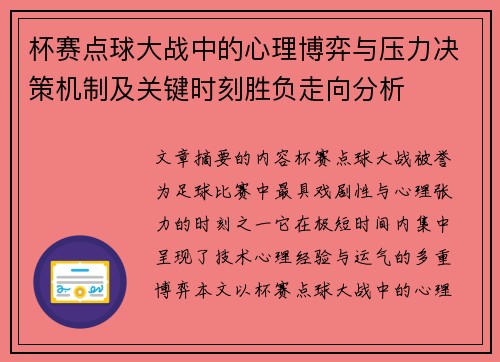 杯赛点球大战中的心理博弈与压力决策机制及关键时刻胜负走向分析