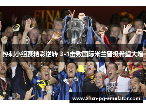 热刺小组赛精彩逆转 3-1击败国际米兰晋级希望大增 热刺小组赛精彩逆转 3-1击败国际米兰晋级希望大增