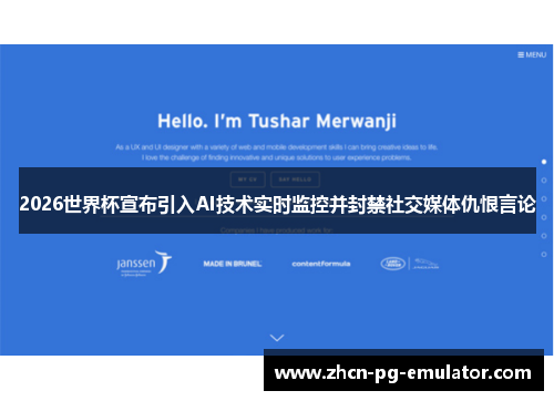 2026世界杯宣布引入AI技术实时监控并封禁社交媒体仇恨言论