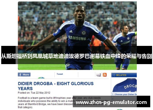 从斯坦福桥到凤凰城草地迪迪埃德罗巴谢幕铁血中锋的荣耀与告别 从斯坦福桥到凤凰城草地迪迪埃德罗巴谢幕铁血中锋的荣耀与告别