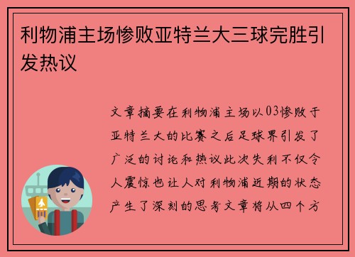 利物浦主场惨败亚特兰大三球完胜引发热议