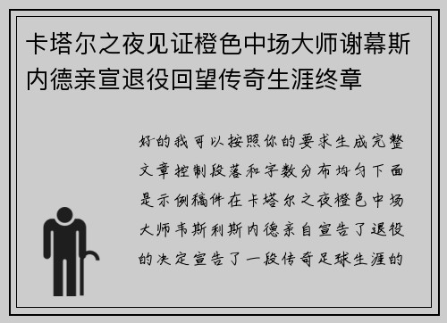 卡塔尔之夜见证橙色中场大师谢幕斯内德亲宣退役回望传奇生涯终章 卡塔尔之夜见证橙色中场大师谢幕斯内德亲宣退役回望传奇生涯终章