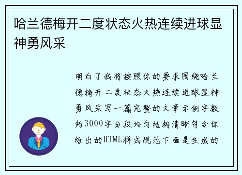哈兰德梅开二度状态火热连续进球显神勇风采 哈兰德梅开二度状态火热连续进球显神勇风采