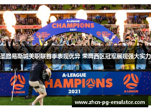 圣路易斯城美职联首季表现优异 荣膺西区冠军展现强大实力 圣路易斯城美职联首季表现优异 荣膺西区冠军展现强大实力