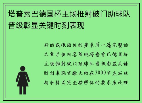 塔普索巴德国杯主场推射破门助球队晋级彰显关键时刻表现