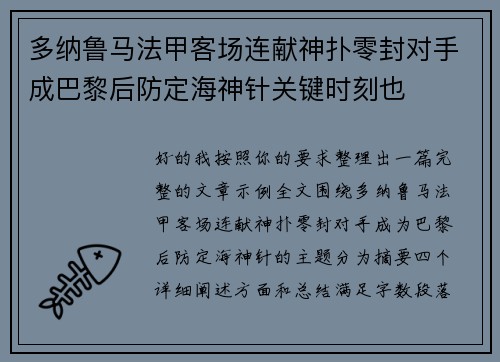 多纳鲁马法甲客场连献神扑零封对手成巴黎后防定海神针关键时刻也 多纳鲁马法甲客场连献神扑零封对手成巴黎后防定海神针关键时刻也