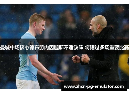 曼城中场核心德布劳内因腿筋不适缺阵 将错过多场重要比赛