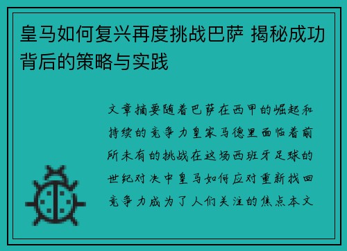 皇马如何复兴再度挑战巴萨 揭秘成功背后的策略与实践