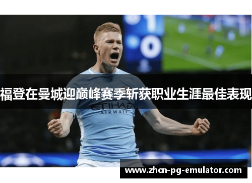 福登在曼城迎巅峰赛季斩获职业生涯最佳表现