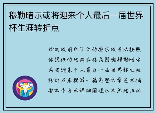 穆勒暗示或将迎来个人最后一届世界杯生涯转折点