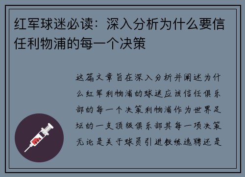 红军球迷必读：深入分析为什么要信任利物浦的每一个决策