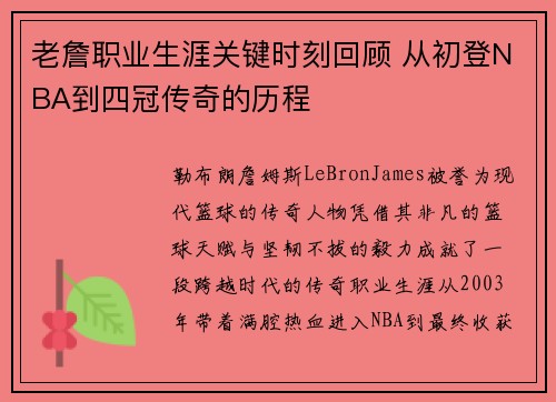 老詹职业生涯关键时刻回顾 从初登NBA到四冠传奇的历程