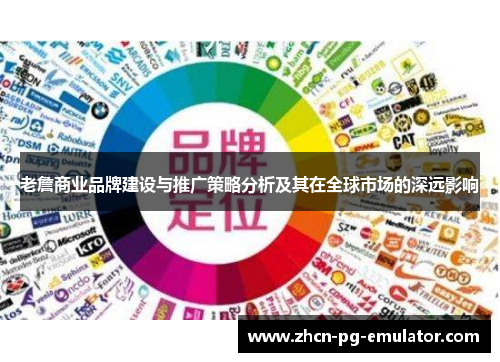 老詹商业品牌建设与推广策略分析及其在全球市场的深远影响