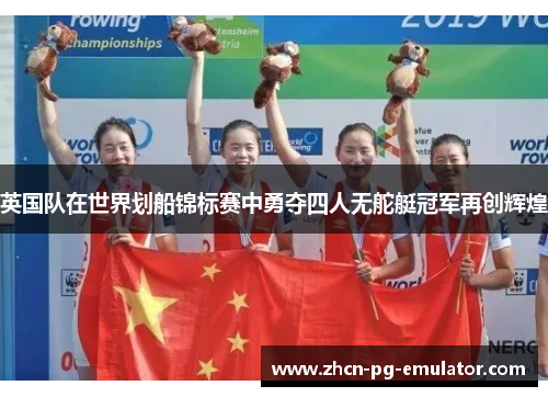 英国队在世界划船锦标赛中勇夺四人无舵艇冠军再创辉煌