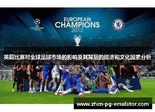 英超比赛对全球足球市场的影响及其背后的经济和文化因素分析