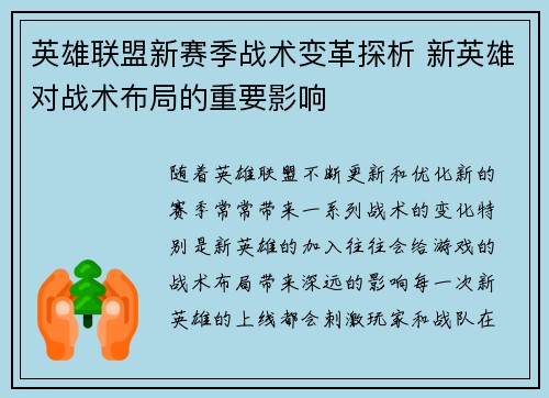 英雄联盟新赛季战术变革探析 新英雄对战术布局的重要影响 英雄联盟新赛季战术变革探析 新英雄对战术布局的重要影响
