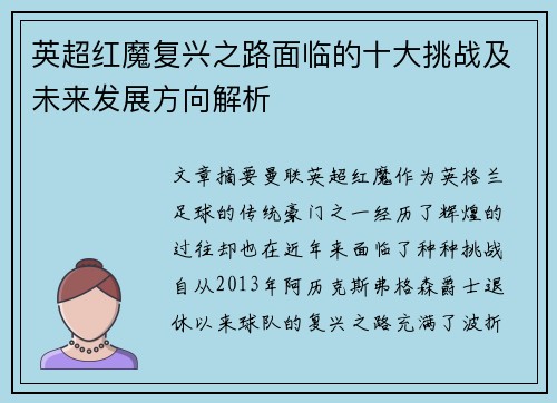 英超红魔复兴之路面临的十大挑战及未来发展方向解析 英超红魔复兴之路面临的十大挑战及未来发展方向解析