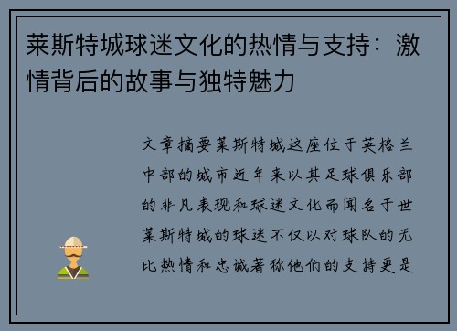 莱斯特城球迷文化的热情与支持：激情背后的故事与独特魅力