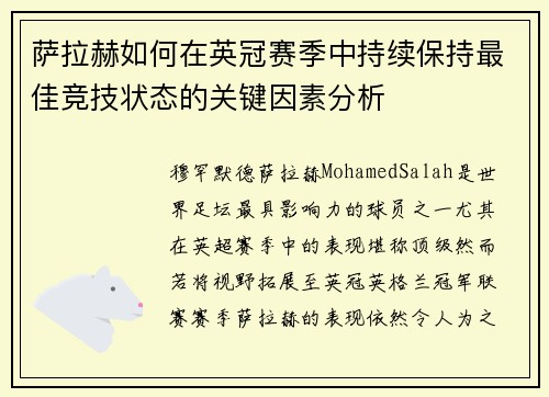 萨拉赫如何在英冠赛季中持续保持最佳竞技状态的关键因素分析