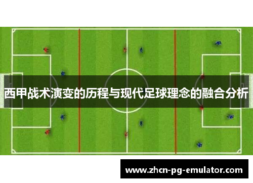 西甲战术演变的历程与现代足球理念的融合分析 西甲战术演变的历程与现代足球理念的融合分析