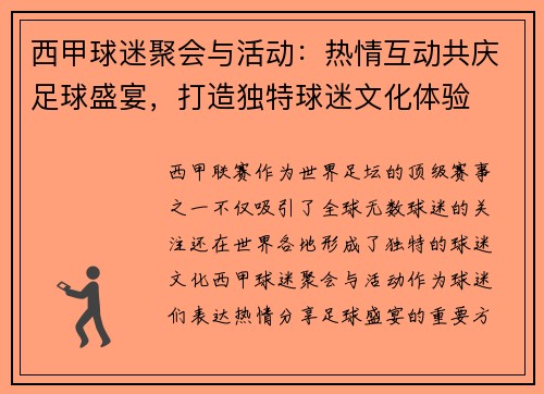 西甲球迷聚会与活动：热情互动共庆足球盛宴，打造独特球迷文化体验