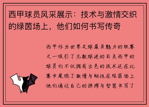 西甲球员风采展示：技术与激情交织的绿茵场上，他们如何书写传奇