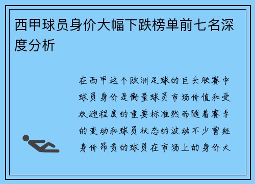 西甲球员身价大幅下跌榜单前七名深度分析 西甲球员身价大幅下跌榜单前七名深度分析