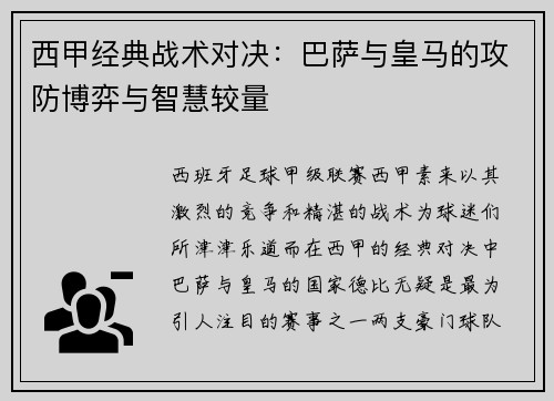 西甲经典战术对决:巴萨与皇马的攻防博弈与智慧较量 西甲经典战术对决:巴萨与皇马的攻防博弈与智慧较量