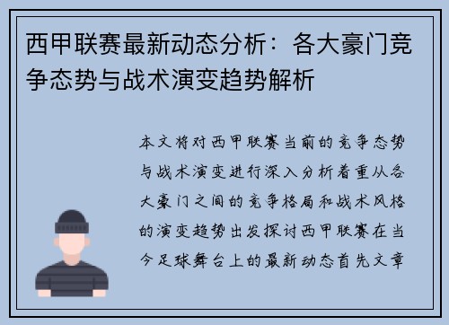 西甲联赛最新动态分析：各大豪门竞争态势与战术演变趋势解析
