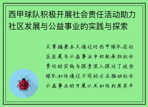 西甲球队积极开展社会责任活动助力社区发展与公益事业的实践与探索