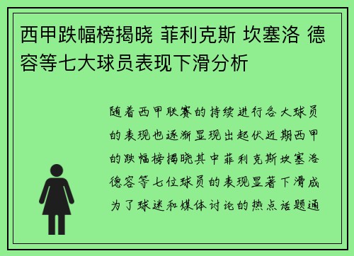西甲跌幅榜揭晓 菲利克斯 坎塞洛 德容等七大球员表现下滑分析