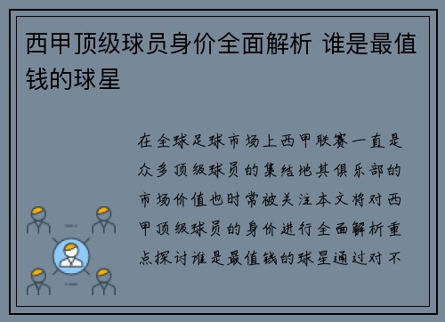 西甲顶级球员身价全面解析 谁是最值钱的球星