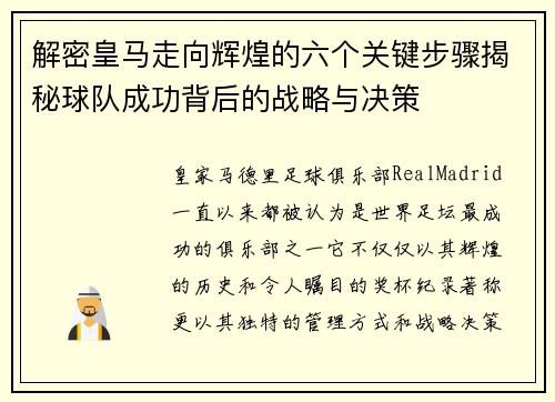 解密皇马走向辉煌的六个关键步骤揭秘球队成功背后的战略与决策 解密皇马走向辉煌的六个关键步骤揭秘球队成功背后的战略与决策