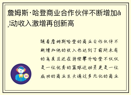 詹姆斯·哈登商业合作伙伴不断增加带动收入激增再创新高
