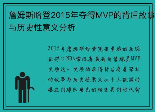 詹姆斯哈登2015年夺得MVP的背后故事与历史性意义分析