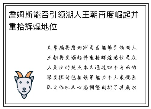 詹姆斯能否引领湖人王朝再度崛起并重拾辉煌地位 詹姆斯能否引领湖人王朝再度崛起并重拾辉煌地位