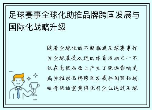 足球赛事全球化助推品牌跨国发展与国际化战略升级 足球赛事全球化助推品牌跨国发展与国际化战略升级