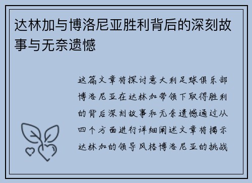达林加与博洛尼亚胜利背后的深刻故事与无奈遗憾 达林加与博洛尼亚胜利背后的深刻故事与无奈遗憾