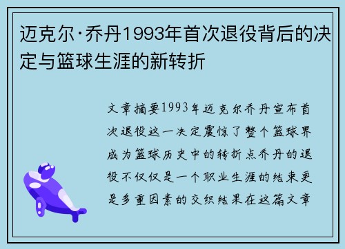 迈克尔·乔丹1993年首次退役背后的决定与篮球生涯的新转折 迈克尔·乔丹1993年首次退役背后的决定与篮球生涯的新转折