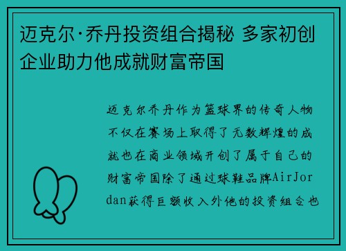 迈克尔·乔丹投资组合揭秘 多家初创企业助力他成就财富帝国 迈克尔·乔丹投资组合揭秘 多家初创企业助力他成就财富帝国