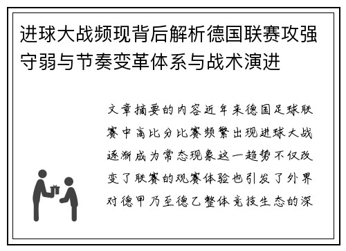 进球大战频现背后解析德国联赛攻强守弱与节奏变革体系与战术演进 进球大战频现背后解析德国联赛攻强守弱与节奏变革体系与战术演进
