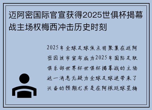 迈阿密国际官宣获得2025世俱杯揭幕战主场权梅西冲击历史时刻 迈阿密国际官宣获得2025世俱杯揭幕战主场权梅西冲击历史时刻