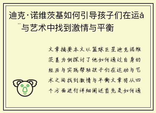 迪克·诺维茨基如何引导孩子们在运动与艺术中找到激情与平衡 迪克·诺维茨基如何引导孩子们在运动与艺术中找到激情与平衡